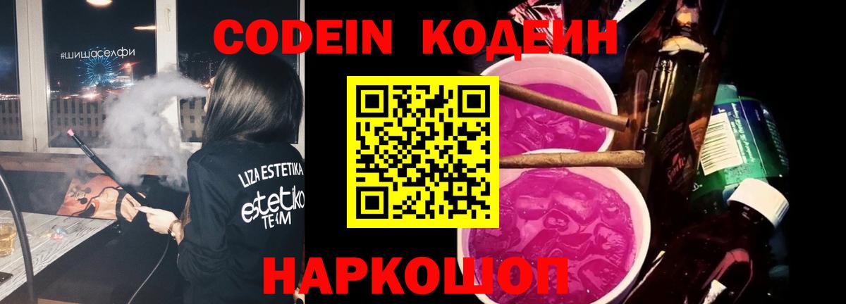 Кодеин напиток Lean (лин)  Codein Purple Drank  Богданович  Вход с VPN 